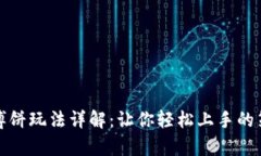 tpwallet博饼玩法详解：让你轻松上手的策略与技巧