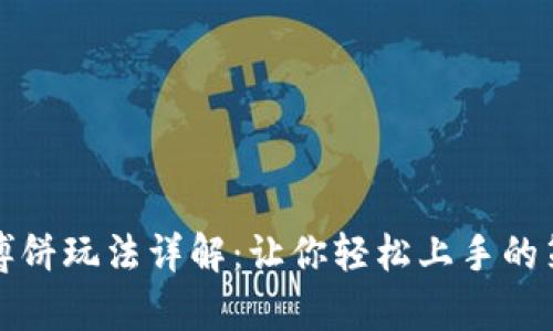 tpwallet博饼玩法详解：让你轻松上手的策略与技巧