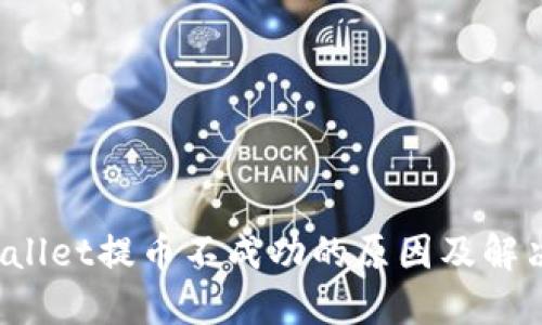 TP Wallet提币不成功的原因及解决方案