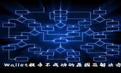 TP Wallet提币不成功的原因及解决方案