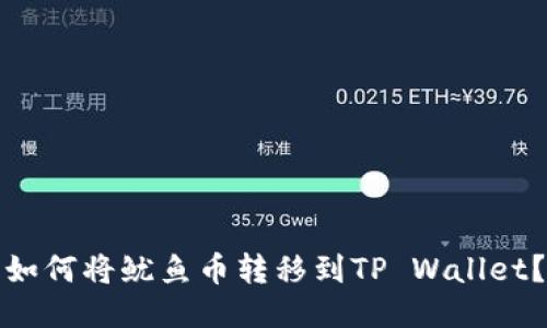 如何将鱿鱼币转移到TP Wallet？