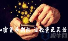 Coinbase加密货币期权：让投资更灵活的金融工具