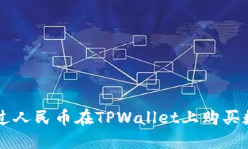 如何通过人民币在TPWallet上购买数字货币