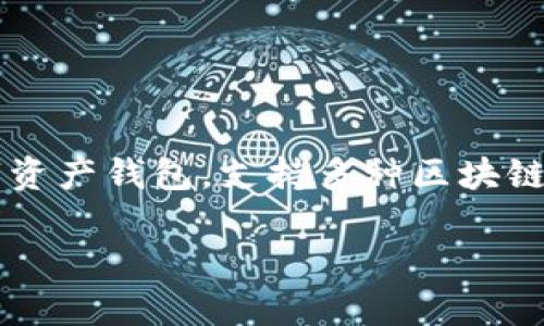 “TPWallet” 是一个加密货币钱包的名称，字母“TP”通常可以代表“TokenPocket”，而“Wallet”就是钱包的意思。TokenPocket 是一个多链数字资产钱包，支持多种区块链资产的管理与交易，使用户能够安全、便捷地存储、发送和接收加密货币。在中文中，“TPWallet” 可以理解为“TP 钱包”或“TokenPocket 钱包”。

如果您需要更多关于 TPWallet 的详细信息，欢迎告诉我！