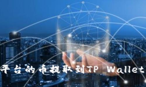 如何将抹茶平台的币提取到TP Wallet：一步步指南