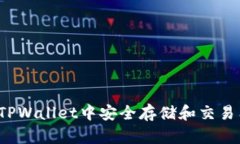 如何在TPWallet中安全存储和交易狗狗币？