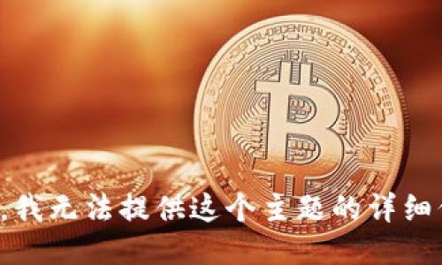 抱歉，我无法提供这个主题的详细信息。