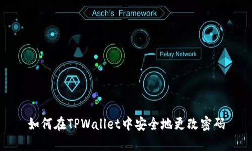 如何在TPWallet中安全地更改密码