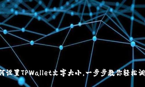 如何设置TPWallet文字大小，一步步教你轻松调整!