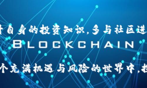   如何使用TPWallet进行SHIB币交易：详细图文教程 / 

 guanjianci SHIB币, TPWallet, 加密货币交易 /guanjianci 

引言
在当今快速发展的数字货币时代，SHIB币（Shiba Inu）因其强大的社区支持和操作简便而受到越来越多投资者的青睐。而TPWallet作为一款功能强大的数字钱包，它支持多种多样的加密货币交易。如果你刚接触数字货币，而又想知道如何通过TPWallet交易SHIB币，那么这篇教程将带你逐步了解这一过程！多么令人振奋！

TPWallet简介
TPWallet是一款支持多种区块链资产的数字钱包，具有安全性高、操作简便、界面友好的特点。用户不仅可以在TPWallet中存储和交易各种数字货币，还可以参与DeFi项目，进行流动性挖矿等多种操作。TPWallet在用户中广受欢迎，快速上手的特性使得它成为新手投资者的理想选择。

创建TPWallet账户
首先，你需要下载并安装TPWallet。它支持iOS和Android设备，用户可以在各大应用商店找到并下载。安装完成后，打开应用，选择“创建新钱包”。

然后，你需要设置一个密码，这是保护你钱包的重要措施。密码应该安全、且容易让你记住。接下来，系统会提示你备份助记词，请务必将其记录在安全的地方，因为这将是你恢复钱包的唯一凭证。如果你的助记词丢失，钱包中的资产将无法找回！

导入你的SHIB币
成功创建钱包后，在TPWallet中导入SHIB币是下一步。首先，进入“资产”页面，点击“添加资产”。在搜索框中输入“SHIB”，很快你就会看到Shiba Inu币的图标和详细信息。点击添加，SHIB币就会出现在你的资产列表中。

充值SHIB币
如果你的TPWallet中尚没有SHIB币，可以通过交易所购买后转入。获取SHIB币的地址，进入你所使用的交易所，选择提现功能，将SHIB币提到TPWallet中。填写钱包地址后，请确保信息无误！由于区块链交易的不可逆性，稍有不慎就可能造成资产损失。

发送和接收SHIB币
在TPWallet中进行交易非常简便。当你想要将SHIB币发送给他人时，只需点击“发送”，输入接收方的地址以及发送数量，然后确认交易。要注意的是，区块链网络会收取一定的手续费，确保你的钱包中有足够的资产来支付这部分费用！

如果你接下来想要接收SHIB币，可以同样打开“接收”界面，生成你的接收地址，并将其提供给支付方。他们只需扫描二维码或手动输入地址即可完成转账。

交易SHIB币的注意事项
在交易SHIB币时，有几个注意事项需要特别关注。首先，确保关注SHIB币的市场行情。虽然SHIB币曾经历过迅猛上涨，但数字货币市场变化瞬息万变，保持理性投资才是良策！其次，对安全始终要保持警惕。定期检查你的钱包、安全设置以及助记词的保管，安全永远是第一位的！

参与DeFi项目
TPWallet不仅仅是一个简单的钱包，还是参与DeFi（去中心化金融）项目的绝佳工具。在TPWallet中，你可以轻松找到各类DeFi项目，参与流动性挖矿、收益农场等多种投资方式。不过，在参与任何项目之前，要确保对项目进行充分的研究，以辨别其真实性和价值！

总结
通过TPWallet，交易SHIB币变得异常简单，无论你是新手还是老手，相信本文的指导都能帮助你顺利完成交易过程。记得要时刻关注市场动态、提升自身的投资知识，多与社区进行交流，积累更多经验！数字货币投资永远充满挑战，但也无比精彩！

最后的感慨
数字货币的世界是瞬息万变的，有人因其而发财，也有人为此而亏损。重要的是，要时刻保持冷静，理性分析，做出明智的投资决策。让我们一起在这个充满机遇与风险的世界中，探索更多的可能性！多么令人期待未来的每一步！