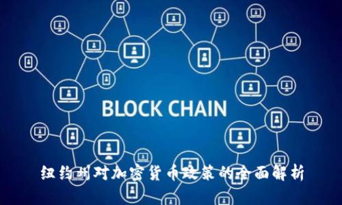 纽约州对加密货币政策的全面解析