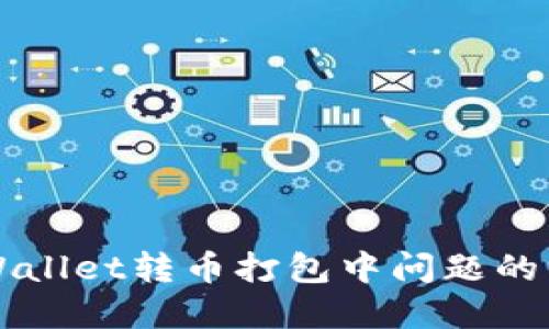 解决TPWallet转币打包中问题的终极指南