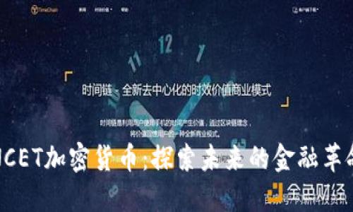 NCET加密货币：探索未来的金融革命