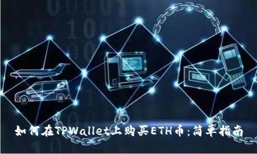 如何在TPWallet上购买ETH币：简单指南