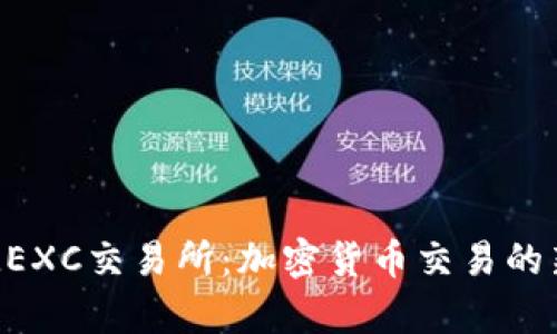 探索MEXC交易所：加密货币交易的新前沿