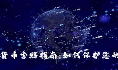 东营加密货币索赔指南：如何保护您的投资权益