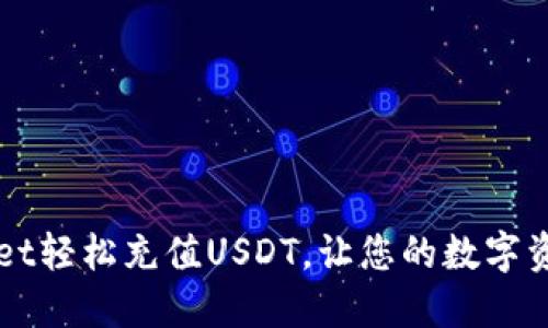 如何通过TPWallet轻松充值USDT，让您的数字资产管理更加轻松