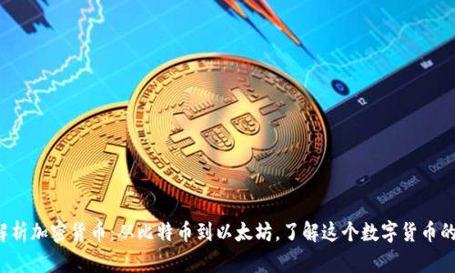 全面解析加密货币：从比特币到以太坊，了解这个数字货币的未来！