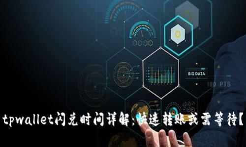 tpwallet闪兑时间详解：快速转账或需等待？