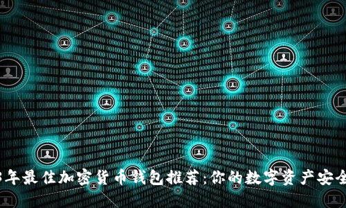 2023年最佳加密货币钱包推荐：你的数字资产安全之选
