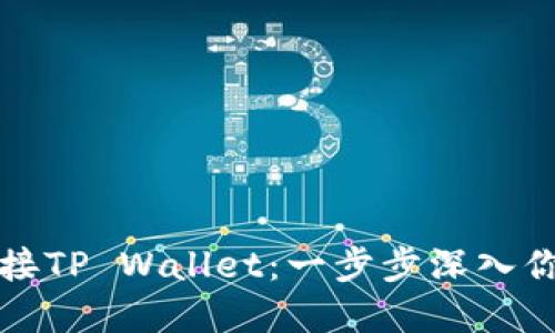 如何通过电脑连接TP Wallet：一步步深入你的数字货币管理