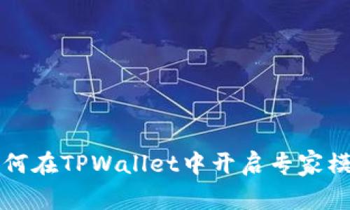如何在TPWallet中开启专家模式