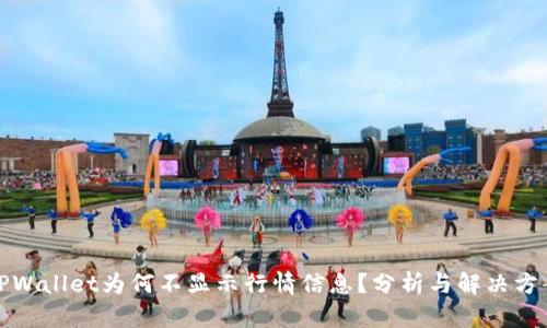 TPWallet为何不显示行情信息？分析与解决方案