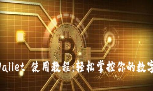 TP Wallet 使用教程：轻松掌控你的数字资产