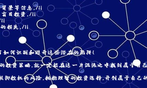   421种虚假加密货币：如何识别与避雷 / 
 guanjianci 虚假加密货币, 识别方法, 投资风险 /guanjianci 

前言：加密货币的繁荣与陷阱
随着科技的进步和互联网的普及，加密货币如雨后春笋般涌现，成为了许多人投资的新选择。而令人振奋的是，比特币、以太坊等数字货币创造了巨大的财富效应，让无数投资者心向往之！然而，繁荣的背后却隐藏着不为人知的陷阱——421种虚假加密货币悄然潜伏，待着不法分子鱼贯而入的机会。

什么是虚假加密货币？
虚假加密货币是指那些以欺骗手法推出、实际上没有任何实际价值和未来潜力的数字货币。它们往往借助华丽的宣传、虚构的故事和炒作，通过吸引投资者来实现资金的骗取。与主流的、经过验证的加密货币不同，虚假加密货币通常是极具风险的赌注，往往只是一场骗局。

421种虚假加密货币的特征
辨别虚假加密货币并不容易，但是掌握一些基本特征，可以大大降低我们上当受骗的概率！许多虚假加密货币具备以下特征：

ul
    listrong缺乏透明度：/strong许多虚假加密货币没有明确的白皮书或项目路线图，投资者无法获取关于团队背景、项目目标及发展计划的信息。/li
    listrong过高回报承诺：/strong如果你遇到宣称“每天保证回报”的投资机会，那很可能就是骗局。没有任何投资可以保证如此高的回报。/li
    listrong匿名团队：/strong骗子往往利用匿名来掩盖其身份，投资者无法追踪到项目负责人的真实身份及背景。/li
    listrong急于推销：/strong虚假项目往往采用高压推销的策略，逼迫投资者快速决策，否则就会错过“良机”。/li
    listrong缺乏社区支持：/strong真正有潜力的加密货币通常会拥有活跃的社区，而虚假币种则往往是死气沉沉、不温不火。/li
/ul

知名的虚假加密货币案例分析
在繁杂的加密货币市场中，有一些案例特别显著，成为了虚假加密货币的代表，它们的故事为我们敲响了警钟！

h4BitConnect——投资者噩梦/h4
BitConnect是加密货币历史上最著名的骗局之一！它的运行模式类似于庞氏骗局，承诺提供极高的回报率。起初吸引了大批投资者，但在2017年底突然崩盘，数以万计的投资者瞬间失去了所有的投资资金，多么可怕的一幕啊！

h4OneCoin——华丽的骗局/h4
虚幻的OneCoin声称是一种革命性的加密货币，声称其价值将迅速上涨。但实际上，OneCoin不仅不具备实际的区块链技术，甚至从未公开过任何交易记录。投资者的梦想如泡沫般破灭，数十亿美元的资金消失在空气中，令人不寒而栗！

如何保护自己，避免成为受害者？
那么，面对层出不穷的虚假加密货币，作为普通投资者的我们该如何自我保护呢？这里有一些实用的建议：

ul
    listrong进行深入研究：/strong在投资任何加密货币之前，一定要仔细阅读白皮书，了解项目的基本介绍、功能、团队背景等信息。/li
    listrong关注市场动向：/strong可以在相关的论坛、社区，了解其他投资者对某个币种的评价和反馈，集思广益，避免盲目投资。/li
    listrong小心承诺的回报：/strong牢记“天上不会掉馅饼”，过于诱人的高回报往往是不现实的，要保持足够的警惕。/li
    listrong选择信誉良好的交易平台：/strong尽量选择有良好声誉的大型交易所进行交易，减少因平台不可靠而造成的损失。/li
/ul

总结：谨慎投资，理性决策
虚假加密货币无处不在，投资者一定要保持冷静，理性决策。今天，通过对421种虚假加密货币及其特征的分析，我们了解了如何识别和避开这些潜在的陷阱！

虽然加密货币坚持着高度的波动性与不确定性，但其中的机遇也数不胜数！只要我们能够保持一颗平常心，坚持深思熟虑的投资策略，就一定能在这一片混沌之中找到属于自己的明亮之路！希望每一位投资者都能从中受益，迎接美好的未来！

如此多的虚假加密货币，无不在提醒着我们，投资需谨慎，心动不如行动，但行动之前更需周全的思考与判断！让我们共同抵御投机的风险，拥抱理智的投资选择，开创属于自己的财富传奇！多么令人振奋的展望啊！