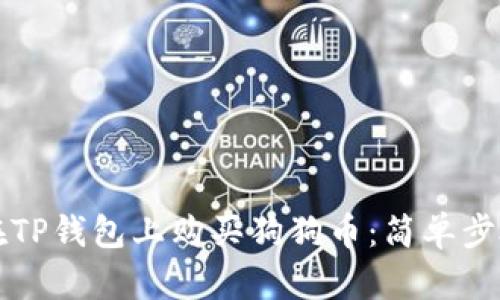 如何在TP钱包上购买狗狗币：简单步骤指南