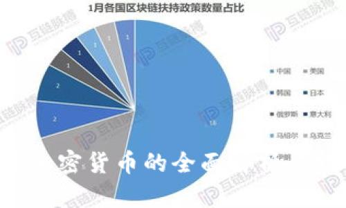 ICO阶段加密货币的全面解析与投资指南