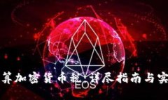 如何计算加密货币税：详尽指南与实用技巧