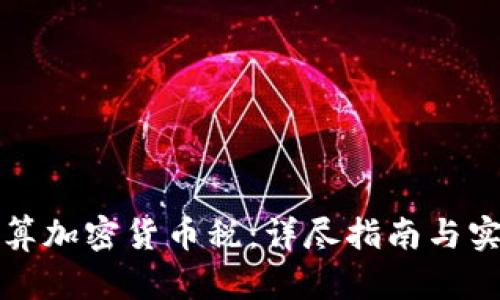 如何计算加密货币税：详尽指南与实用技巧