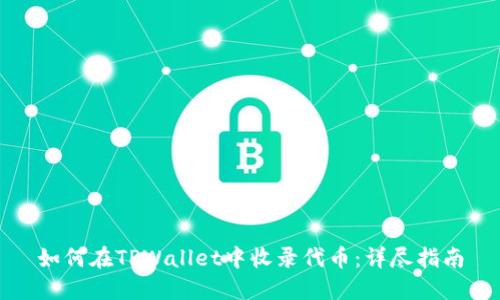 如何在TPWallet中收录代币：详尽指南