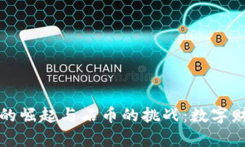 加密货币的崛起与石币的挑战：数字财富的未来