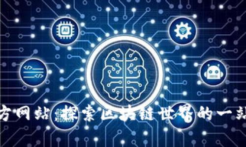 tpwallet官方网站：探索区块链世界的一站式钱包体验