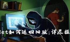 TPWallet如何返回旧版：详尽操作指南
