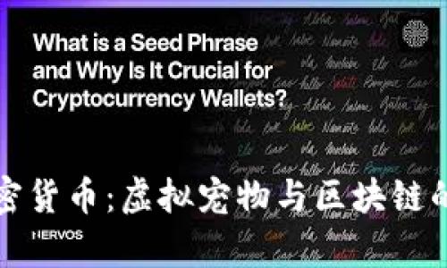 小动物加密货币:虚拟宠物与区块链的奇妙交汇