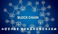 加密货币投资：稳定收益的实用方法与策略