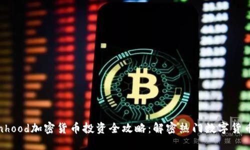 Robinhood加密货币投资全攻略：解密热门数字货币交易