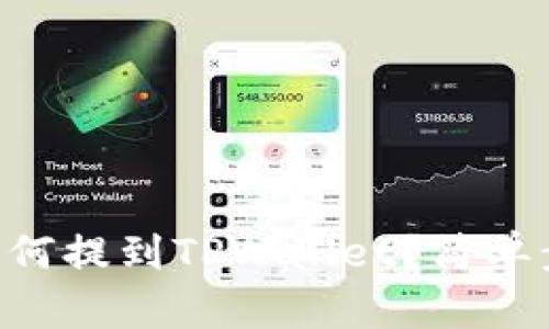 PIG币如何提到TPWallet？简单步骤指南