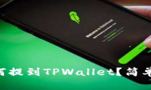 PIG币如何提到TPWallet？简单步骤指南