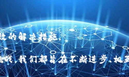   解决加密货币转账中的网络错误：全面指南 / 
 guanjianci 加密货币, 网络错误, 转账解决 /guanjianci 

引言：加密货币的魅力与挑战

加密货币自诞生以来，便以其去中心化、匿名性和全球范围内的支付能力，吸引了无数投资者和用户的关注。比特币、以太坊等热门加密货币激发了巨大的市场热情，推动着区块链技术的发展。然而，随着使用者的增加，转账过程中网络错误时有发生。这不仅会给投资者带来焦虑，也可能导致资产的损失。多么令人痛心！

为什么会出现网络错误？

转账错误的原因有很多，了解它们将帮助用户更好地应对和解决问题。以下是一些常见的网络错误原因：

ul
    listrong网络延迟：/strong由于网络拥塞或服务提供商故障，交易可能会出现延迟或失败。/li
    listrong矿工费用不足：/strong如果你设定的矿工费低于网络的平均水平，交易可能会被矿工忽略，导致未确认状态。/li
    listrong钱包问题：/strong有时钱包软件的bug或版本不兼容，也会导致转账失败。/li
    listrong区块链拥堵：/strong在高交易量期间，区块链网络可能会变得拥挤，影响交易确认速度。/li
    listrong错误的地址：/strong输入错误的钱包地址会导致资金丢失，现实中这令人心痛不已！/li
/ul

如何检查转账状态

在遇到转账网络错误时，首要步骤是检查交易的状态。无论你是比特币用户还是其他加密货币持有者，查看交易状态的方式基本相同。

你可以通过区块链浏览器来追踪你的交易。举个例子，想要查看比特币的交易状态，可以使用像“Blockchain.com”或“BlockCypher”这样的浏览器。输入你的交易ID（TXID），即可看到交易的确认状态。

如果状态显示为“Pending”，那么说明交易仍在等待被确认。遇到这种情况，不必太过焦虑，耐心等待即可！但如果长时间仍未确认，那么可以考虑重新发送交易，或联系你的钱包提供商以寻求帮助。

应对网络错误的有效措施

遇到网络错误时，保持冷静是第一步。在此基础上，采取有效措施能够最大化保护你的资产。以下是一些应对措施：

h41. 提高矿工费用/h4

为了确保交易能够被快速处理，你可以增加矿工费用。通常钱包软件会提供推荐费率，根据当前网络的状况调整费用。多么令人振奋的是，通过提高费用，交易的确认速度通常会显著加快！

h42. 选择合适的时间转账/h4

最佳的转账时机是关键。在高峰时段，网络拥堵可能影响转账速度。建议在非高峰期进行转账，比如周末或晚上，这样可以降低延迟的风险。

h43. 更新钱包软件/h4

确保你的钱包软件是最新版本，因为更新通常会修复已知bug，改进性能。检查开发者网站，确认你使用的版本是最新的。 

h44. 备份和恢复/h4

定期备份你的钱包至关重要！如果你因为网络错误无法找到资金，恢复你的钱包可能是一个解决方案。务必保存好你的助记词或私钥，这样能有效防止未来出现资产缺失的情况。

了解常见的转账问题

在加密货币转账中，除了网络错误，还有一些其他常见的问题，比如：

ul
    listrong双重支付防范：/strong在区块链网络中，一个地址只能使用一次，确保你的地址未被使用过。/li
    listrong资金到账延迟：/strong根据网络状况，资金到账时间可能延迟。耐心是非常重要的！/li
    listrong多重签名交易：/strong如果你使用多重签名钱包，确保所有签名都已完成。/li
/ul

区块链技术与未来展望

加密货币和区块链技术正在以不可逆转的趋势发展。尽管转账过程中网络错误可能造成一些困扰，但技术的不断进步也在提高交易的稳定性和安全性。比如，闪电网络等第二层解决方案正致力于提高比特币的交易速度与可扩展性，让用户能享受更流畅的体验！多么激动人心！

随着 DeFi（去中心化金融）、NFT（非同质化代币）和各种创新应用的出现，加密货币的市场正在不断演变，无论是新手还是老玩家都应保持学习的态度，关注行业动态。

结束语：保持耐心与学习

在加密货币的世界中，网络错误难免，而如何优雅地应对这些问题则关乎你的资产安全。总的来说，重要的是保持冷静，了解问题的根源，采取有效的解决措施。

通过学习与适应，加密货币的未来将会更加美好！多么希望每一个投资者都能在这场数字经济的浪潮中，乘风破浪，获取收益！无论遇到怎样的挑战，我们都旨在不断进步、相互帮助，共同建设一个更加美好的区块链世界。