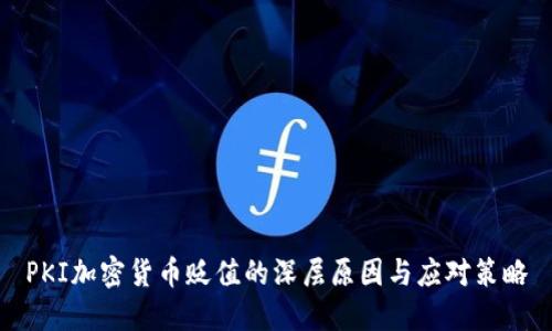 PKI加密货币贬值的深层原因与应对策略