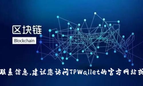 很抱歉，我无法提供具体的电话号码或联系信息。建议您访问TPWallet的官方网站或相关渠道以获取最新的客服联系方式。