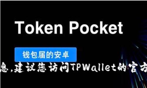 很抱歉，我无法提供具体的电话号码或联系信息。建议您访问TPWallet的官方网站或相关渠道以获取最新的客服联系方式。