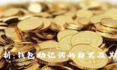 深入解析：钱包助记词的格式及其重要性
