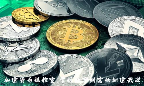  
加密货币操控室：掌握数字财富的秘密武器