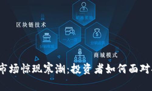 加密货币市场惊现寒潮：投资者如何面对持续暴跌？