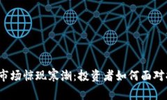 加密货币市场惊现寒潮：投资者如何面对持续暴